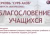 В церкви св.Акоба пройдёт благословение учащихся перед началом учебного года