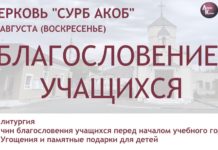 В церкви св.Акоба пройдёт благословение учащихся перед началом учебного года