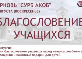 В церкви св.Акоба пройдёт благословение учащихся перед началом учебного года
