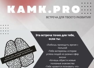 Команда «КАМК» провела интеллектуально-образовательный нетворкинг