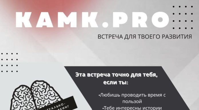Команда «КАМК» провела интеллектуально-образовательный нетворкинг