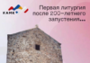 В Феодосийской армянской церкви Сурб Ованнес Аствацабан состоится первая литургия после 200-летнего запустения
