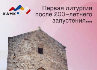В Феодосийской армянской церкви Сурб Ованнес Аствацабан состоится первая литургия после 200-летнего запустения