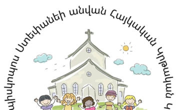 Армянский образовательный центр им. епископа Хорена Степане приглашает на обучение