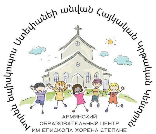 Армянский образовательный центр им. епископа Хорена Степане приглашает на обучение