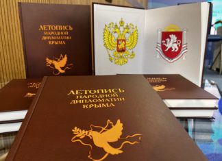 В Симферополе презентовали книгу «Летопись народной дипломатии Крыма»