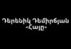 Эссе «Армянин» Дереника Демирчяна