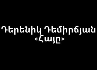 Эссе «Армянин» Дереника Демирчяна