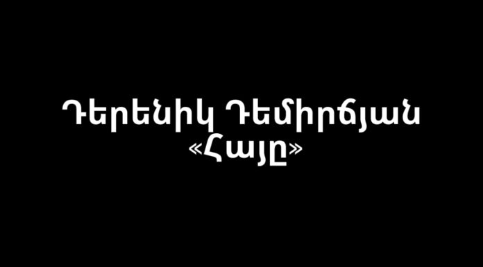 Эссе «Армянин» Дереника Демирчяна