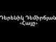 Эссе «Армянин» Дереника Демирчяна