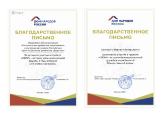 Крымское армянское общество и Вартан Григорян отмечены благодарственными письмами Дома народов России