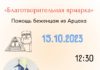 В церкви Сурб Акоб г.Симферополя пройдет благотворительная акция в помощь беженцам из Арцаха