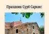 В Феодосии отметят праздник Сурб Саркис